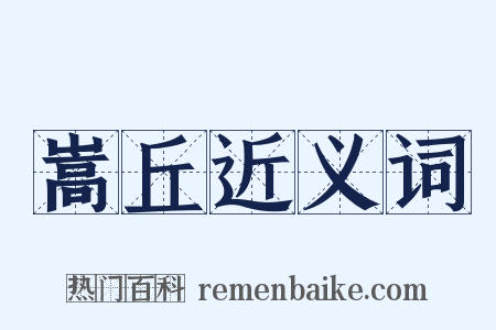 嵩丘近义词是什么意思的图片